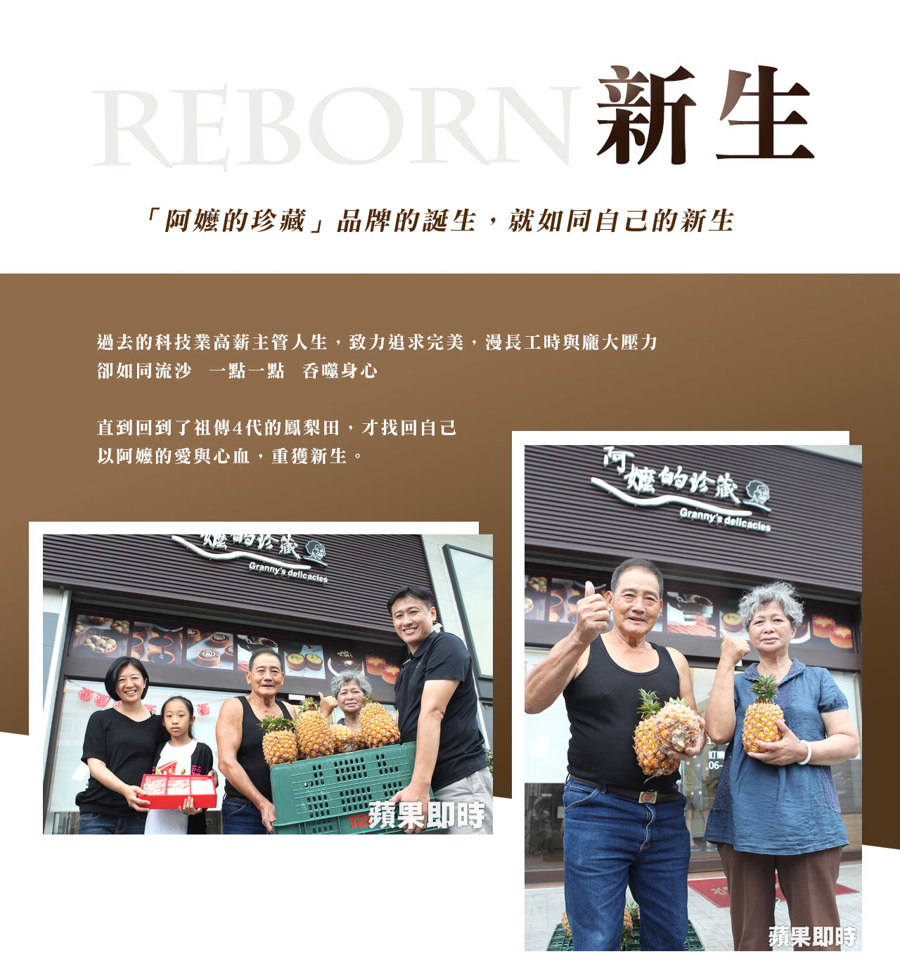 阿嬤的珍藏-關於品牌傳承