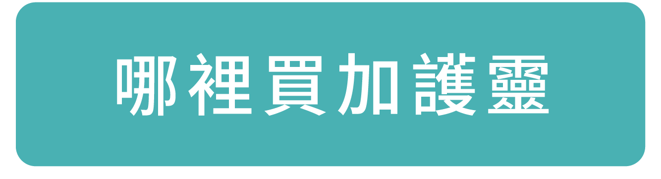 哪裡買加護靈連結點