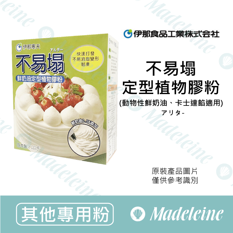 [ 其他專用粉 ]日本伊那寒天 不易塌 定型植物膠粉