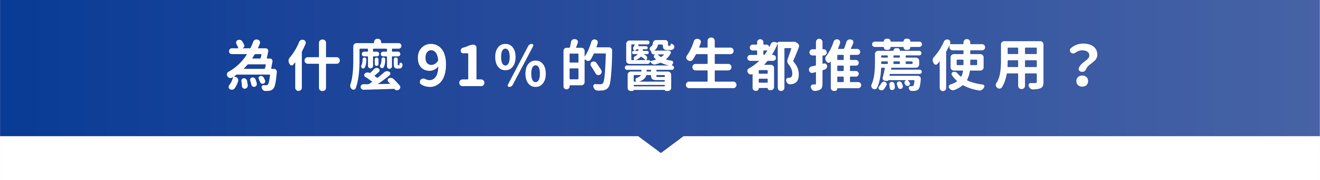 為什麼 91% 的醫生都推薦使用？