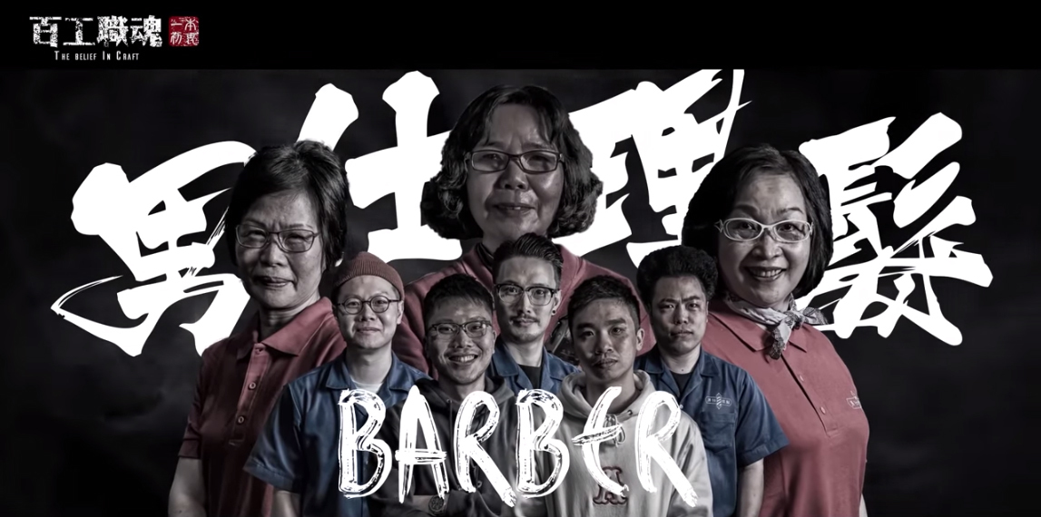 『 男仕理髮文化 』 目映台北 | 傳統男仕理髮的逆襲《AUNTIE'S Barber Shop》