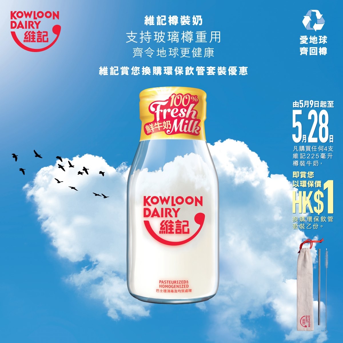 【#維記牛奶愛地球齊回樽計劃🌏 - 賞您以環保價換購「#KowloonDairy環保飲管套裝」🥤】