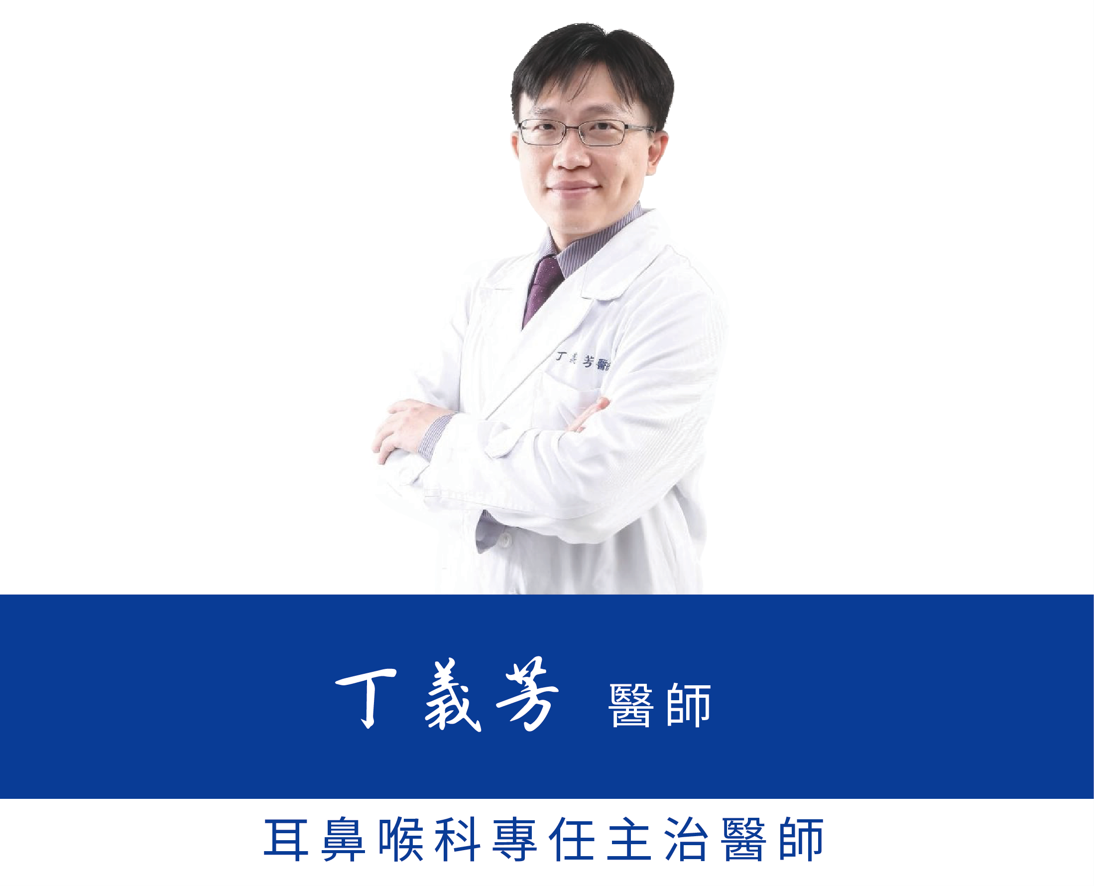 丁義芳醫師