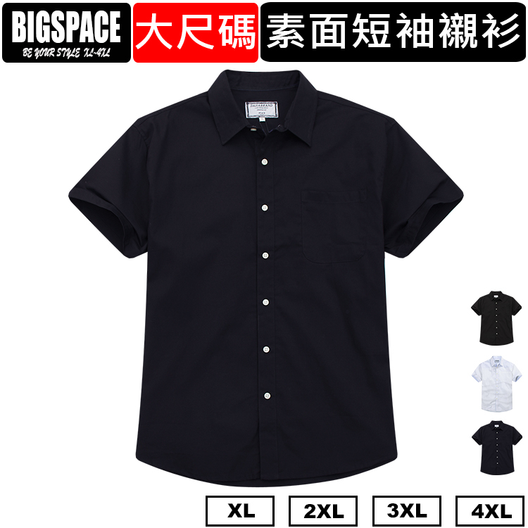 【加大空間】素面大尺碼襯衫上班休閒時尚百搭 XL~4L XXXXL BIGSPACE【113089】