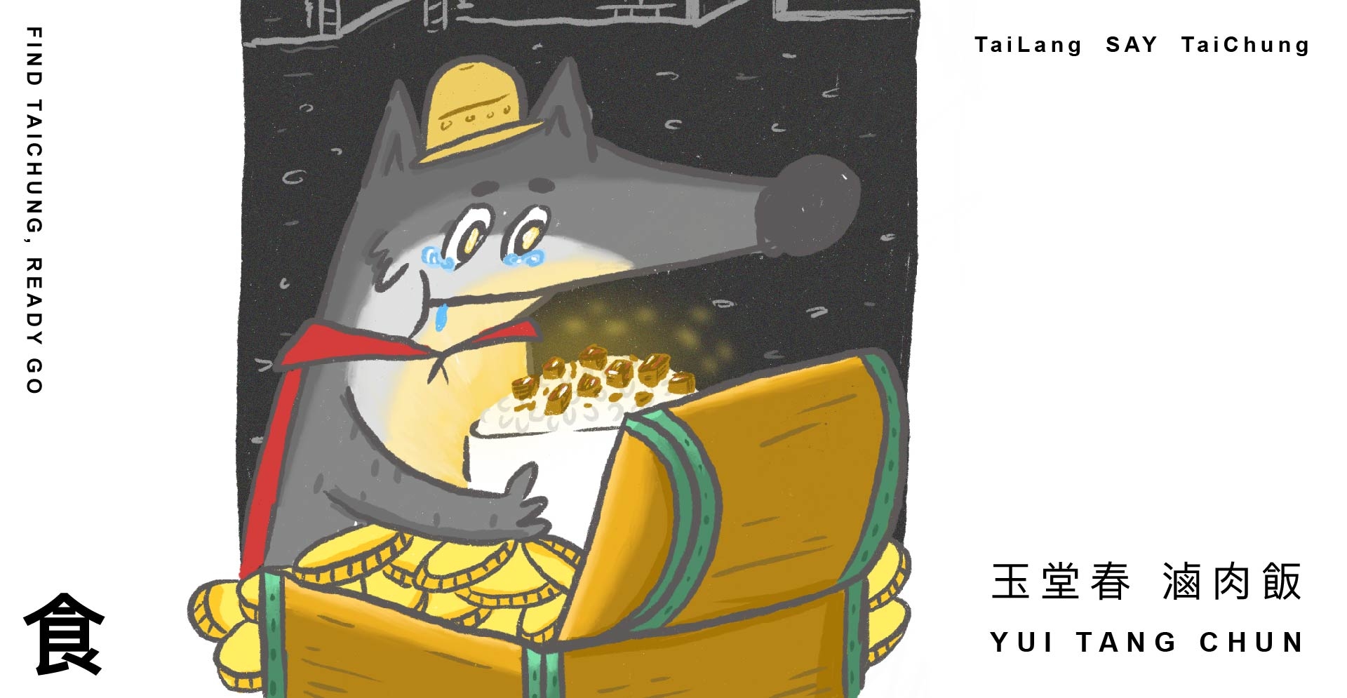 太郎與台中玉堂春魯肉販