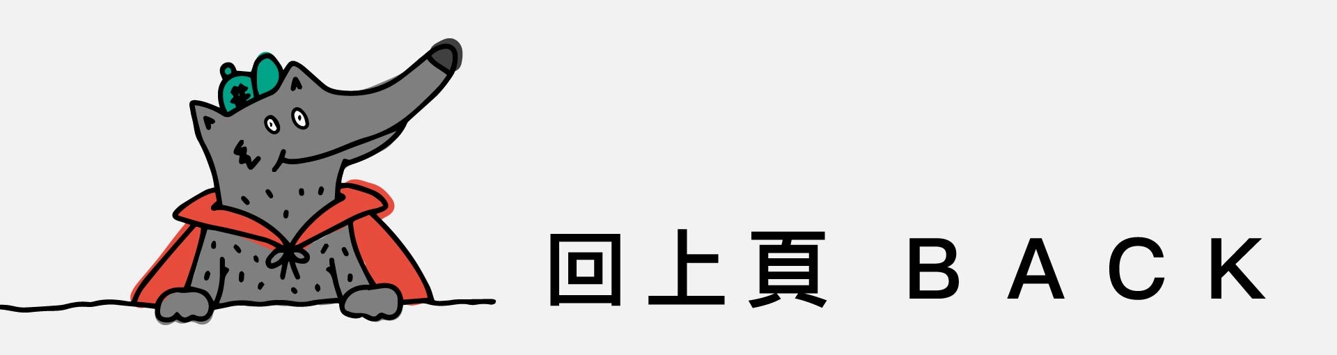 回上頁的太郎與頂吉火雞肉飯按鈕頁面