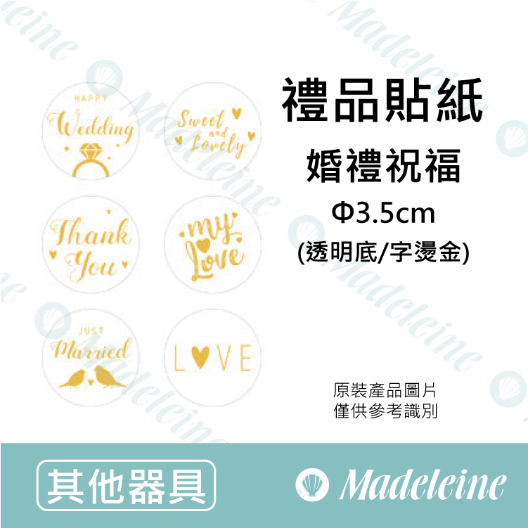 [ 其他烘焙用具 ] 禮品貼紙 婚禮祝福 原裝24枚入