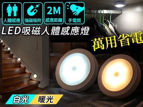 LED磁吸式節能人體感應燈