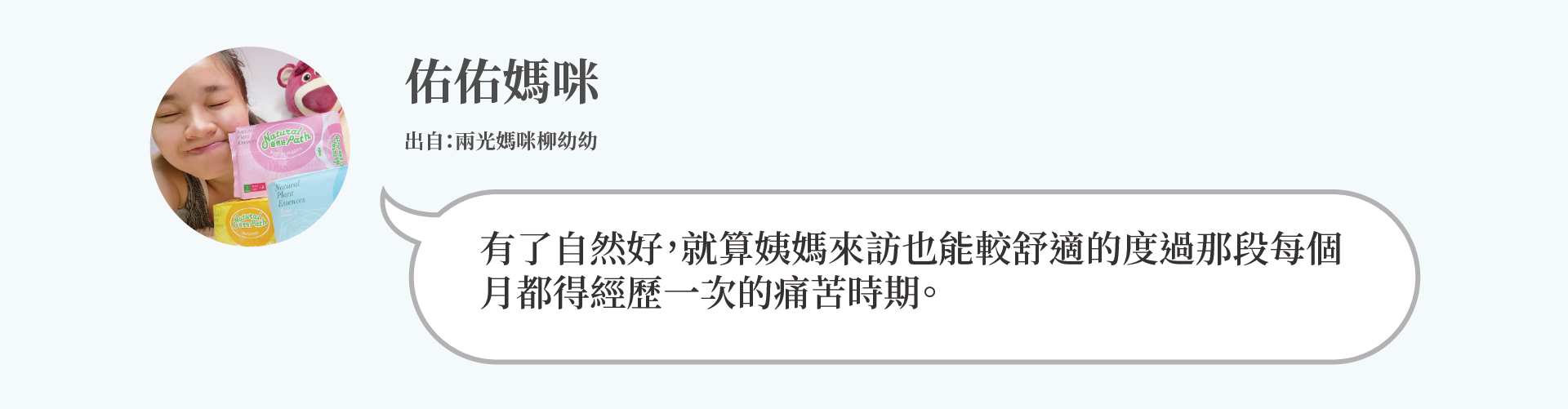 佑佑媽咪：有了自然好，就算姨媽來訪也能較舒適的度過那段每個 月都得經歷一次的痛苦時期。