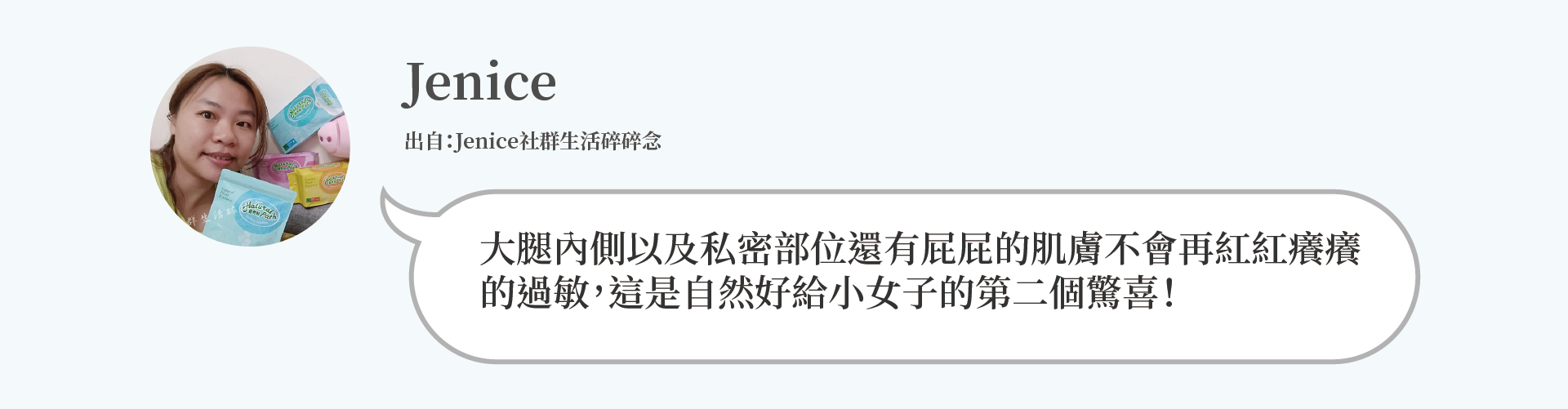 Jenice：大腿內側以及私密部位還有屁屁的肌膚不會再紅紅癢癢 的過敏，這是自然好給小女子的第二個驚喜！