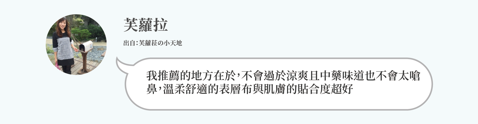 芙蘿拉：我推薦的地方在於，不會過於涼爽且中藥味道也不會太嗆鼻，溫柔舒適的表層布與肌膚的貼合度超好