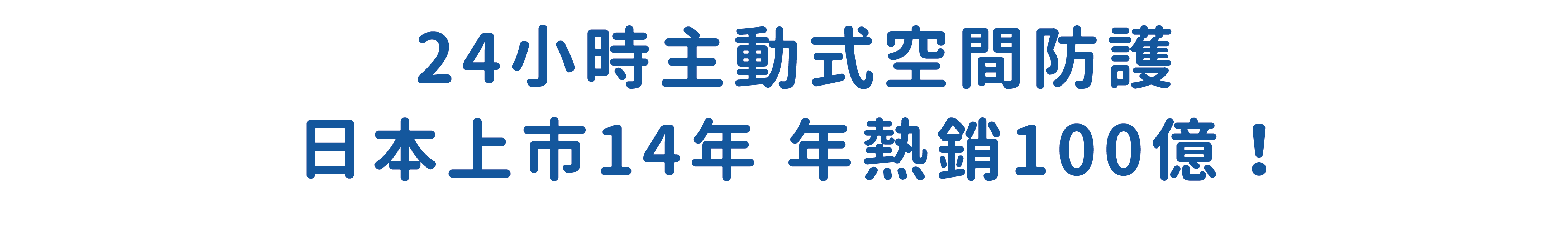 24小時主動式空間防護 日本上市14年 年熱銷100億！