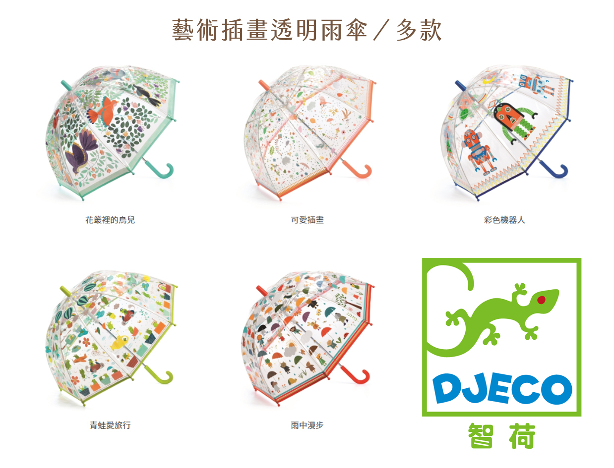 法國智荷 DJECO 藝術插畫透明雨傘／多款
