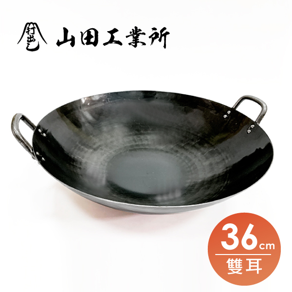【山田工業所】雙耳中華炒鍋-36cm