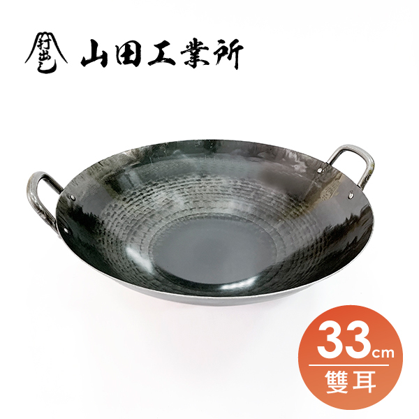 【山田工業所】雙耳中華炒鍋-33cm