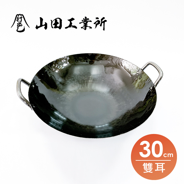 【山田工業所】雙耳中華炒鍋-30cm