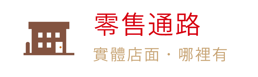 呷七碗生技-零售通路