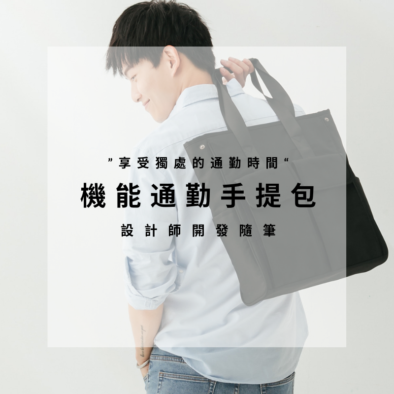 通勤包,男包,上班族,商務,男裝,