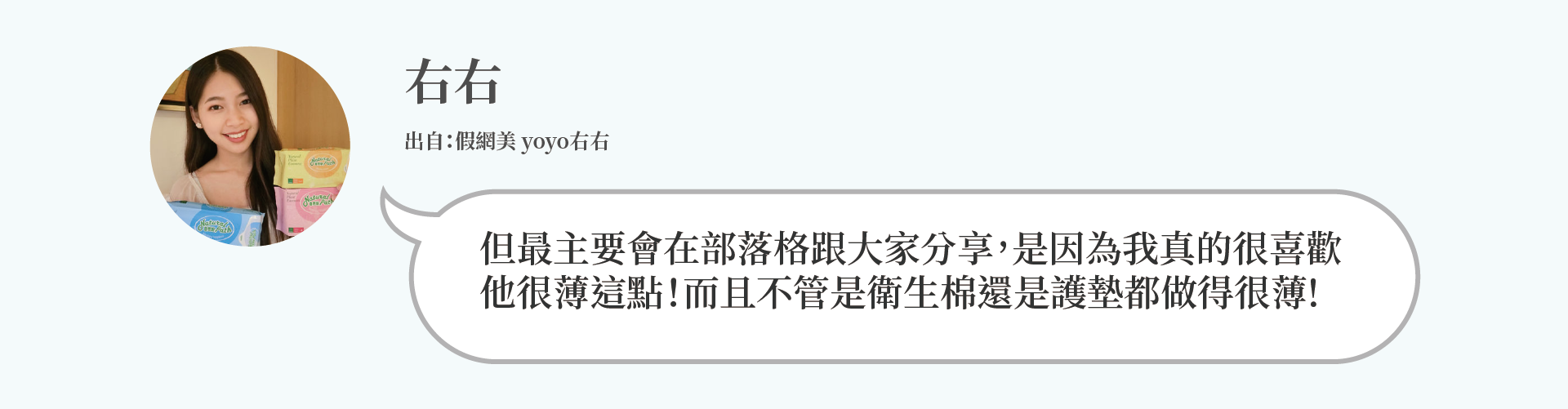 右右：最主要會在部落格跟大家分享，是因為我真的很喜歡 他很薄這點！而且不管是衛生棉還是護墊都做得很薄!