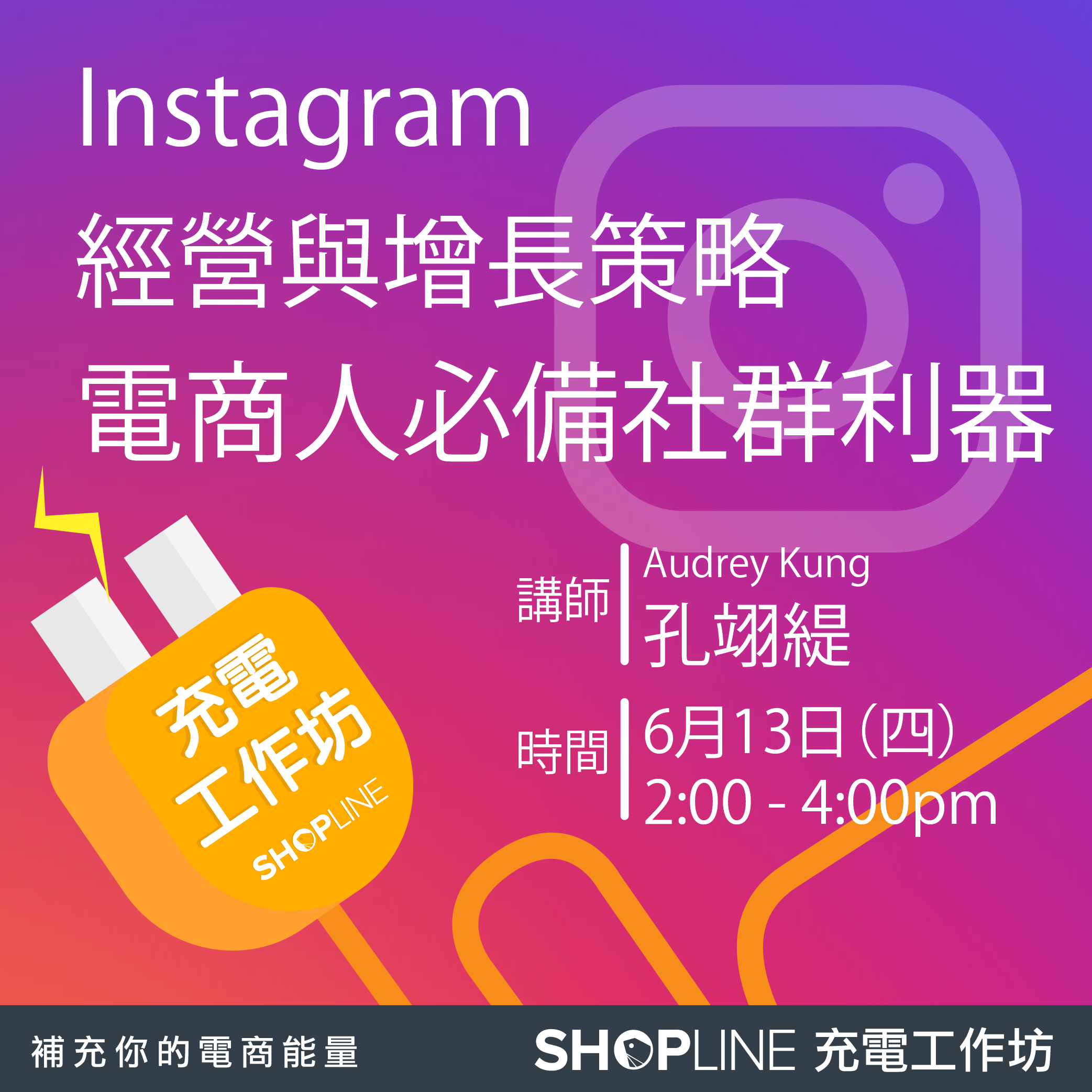 Shopline充電工作坊 電商人必備社群利器 Instagram 經營與增長策略