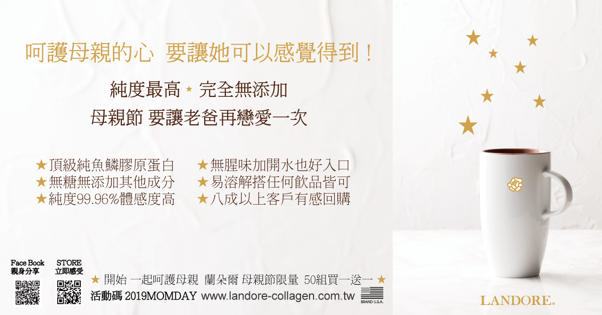 蘭朵爾膠原蛋白 2019母親節活動