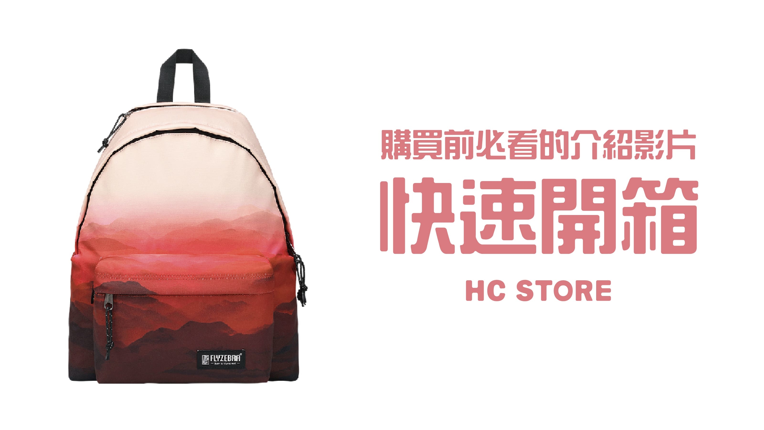 【30秒看懂背包所有功能】【可放14吋筆電】防水後背包-落日紅塵 | HC STORE