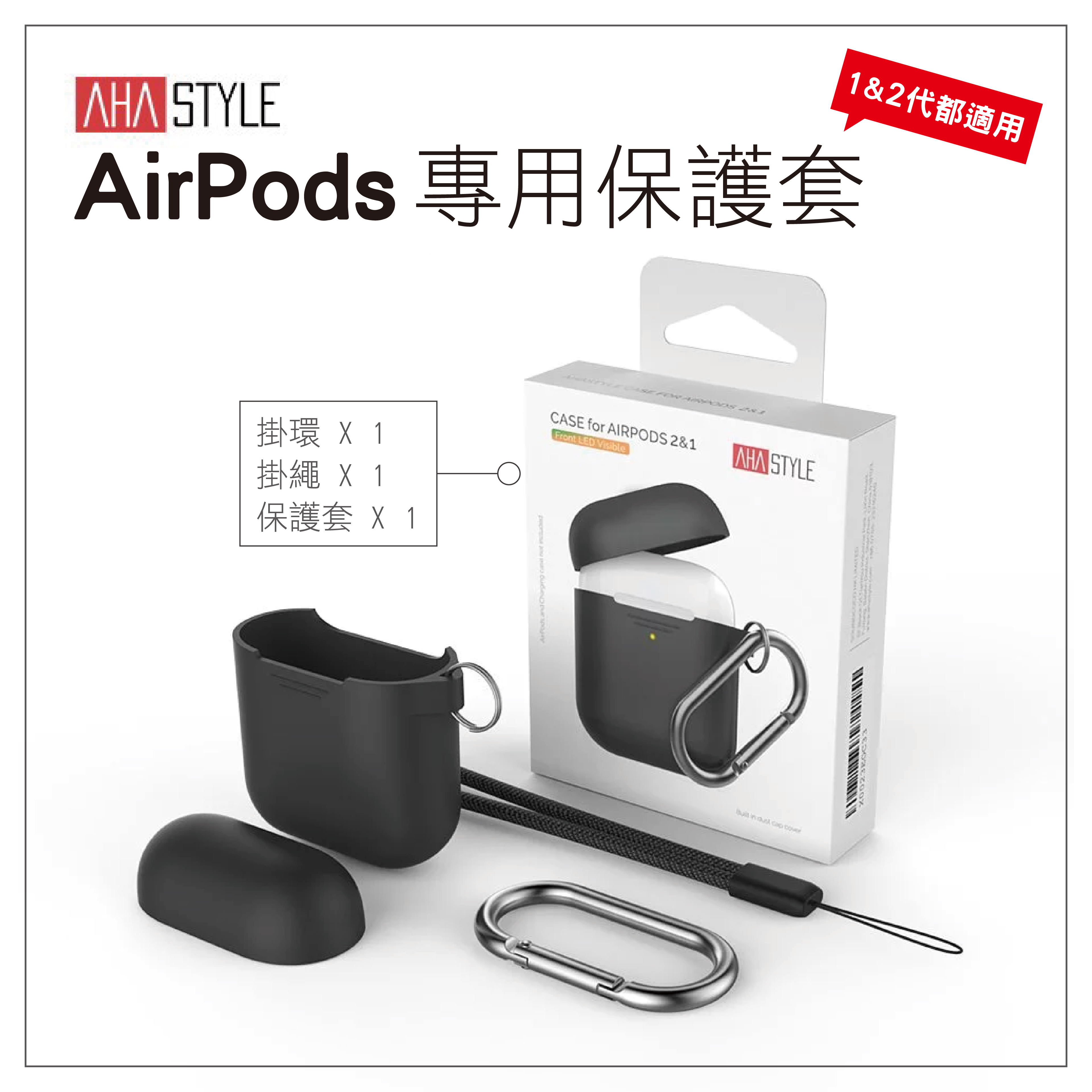 【8色可選】AHASTYLE AIRPODS 保護套 第二代專用全包覆防塵套 附掛鈎和掛繩 1&2代兼容 防摔套