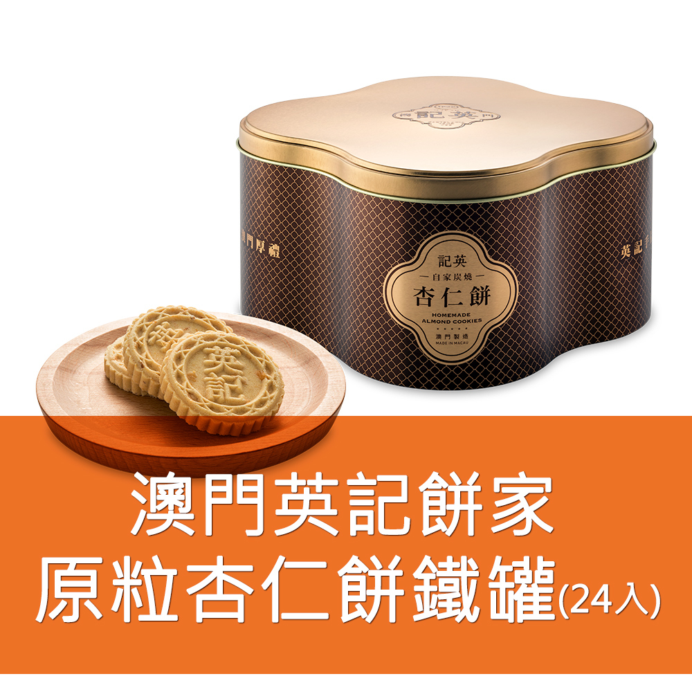 英記餅家-原粒杏仁餅 24入