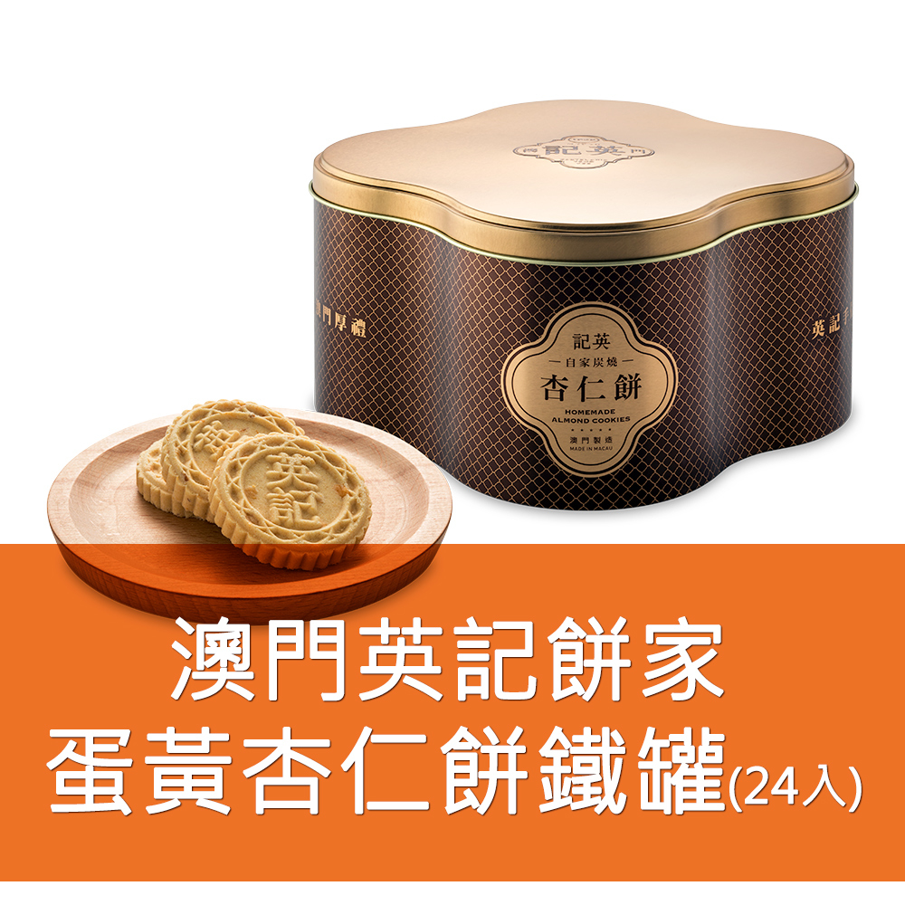 英記餅家-蛋黃杏仁餅 24入