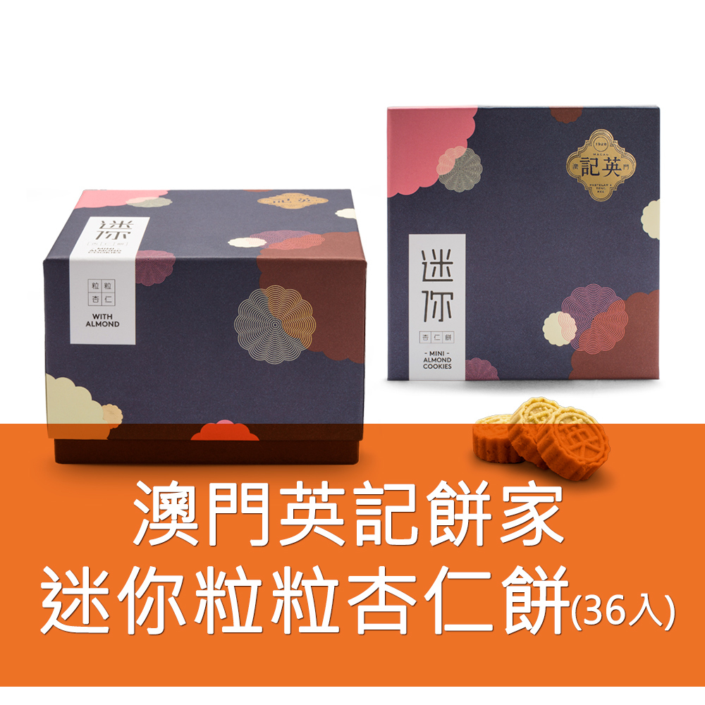 英記餅家-迷你粒粒杏仁餅 36入