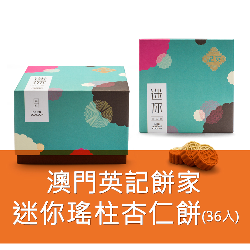 英記餅家-迷你瑤柱杏仁餅 36入