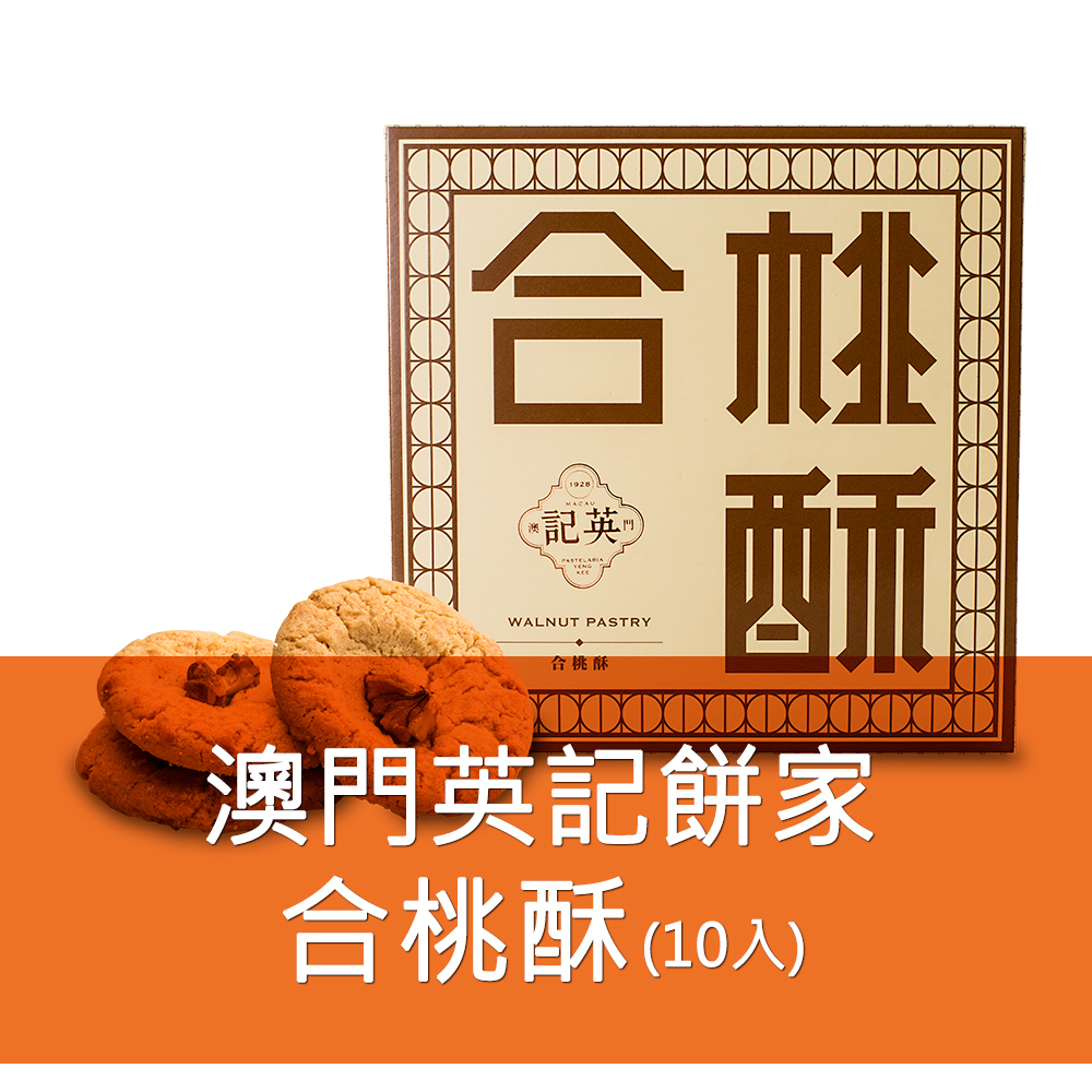 英記餅家-合桃酥 10入