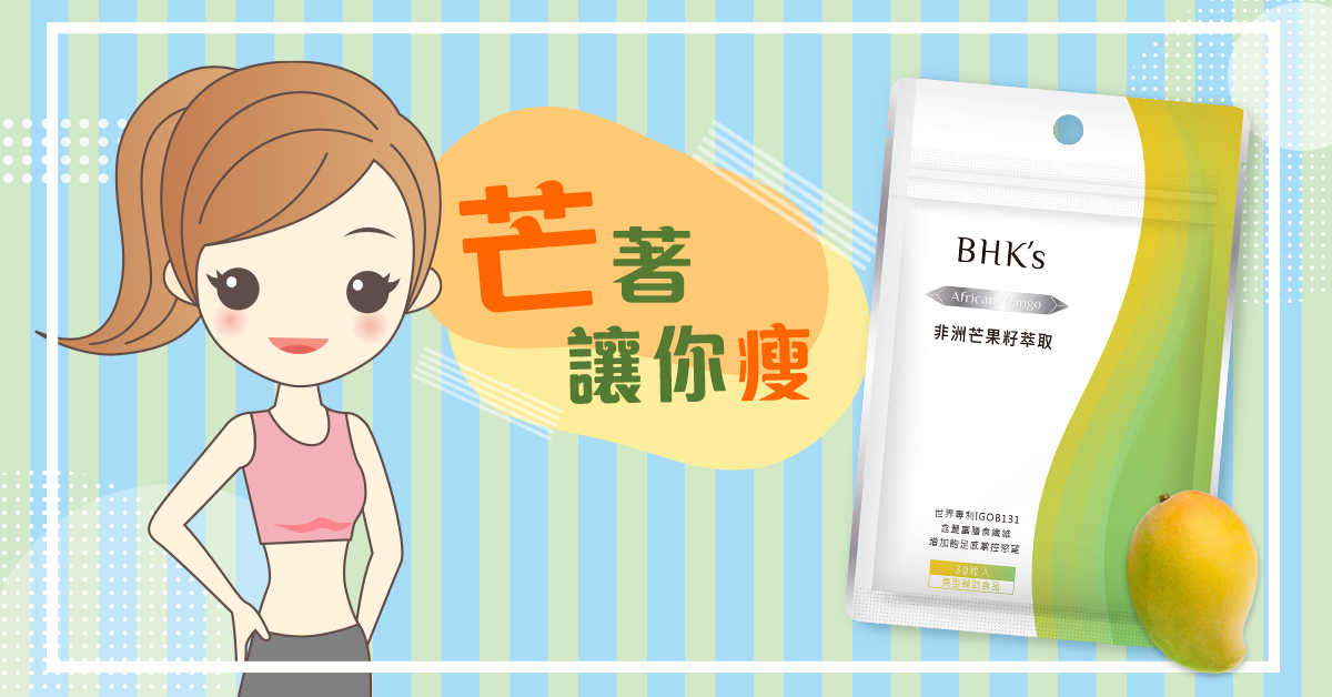『非洲芒果籽』打造易瘦體質