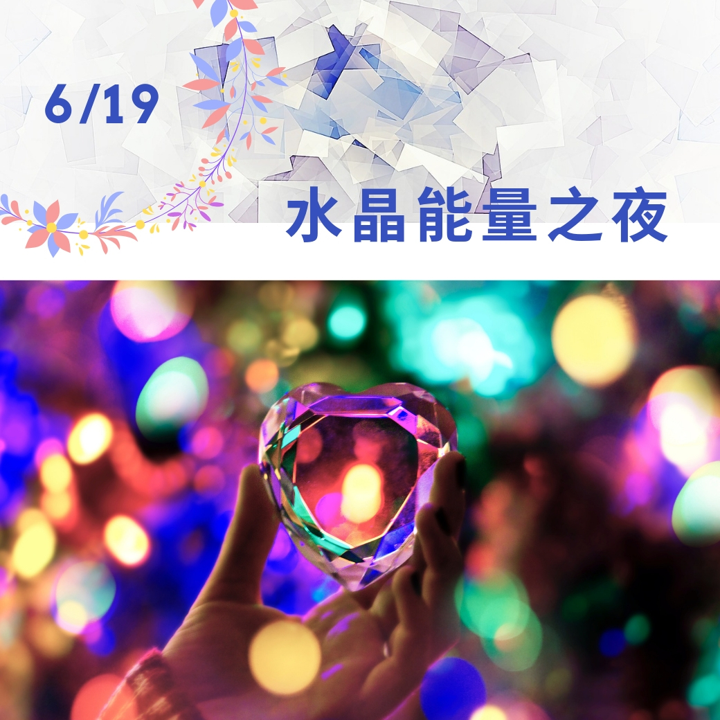 （圓滿完課）【生活靈性】水晶能量之夜