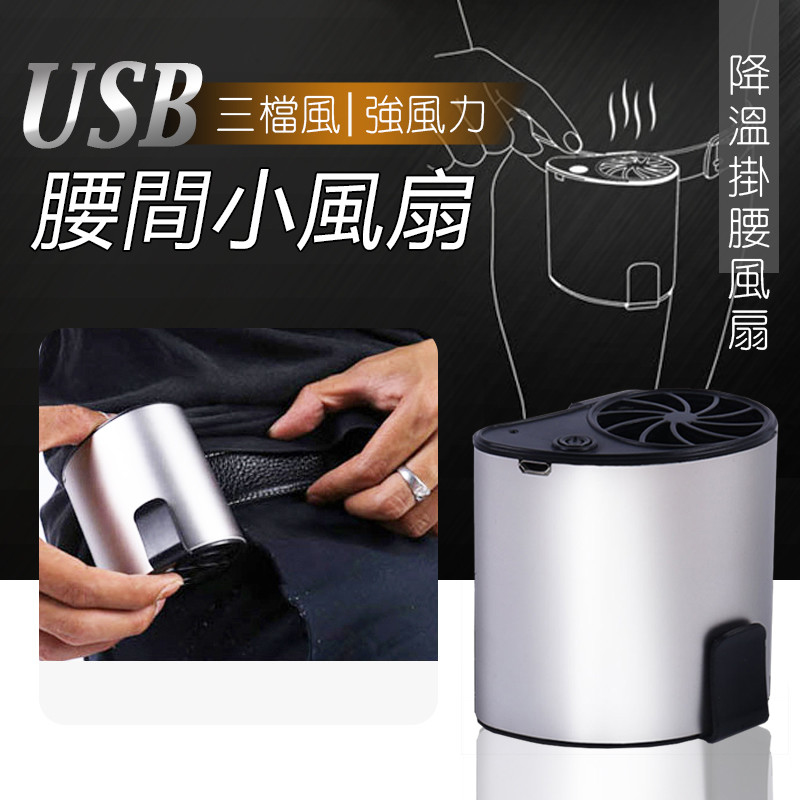 USB掛腰風扇