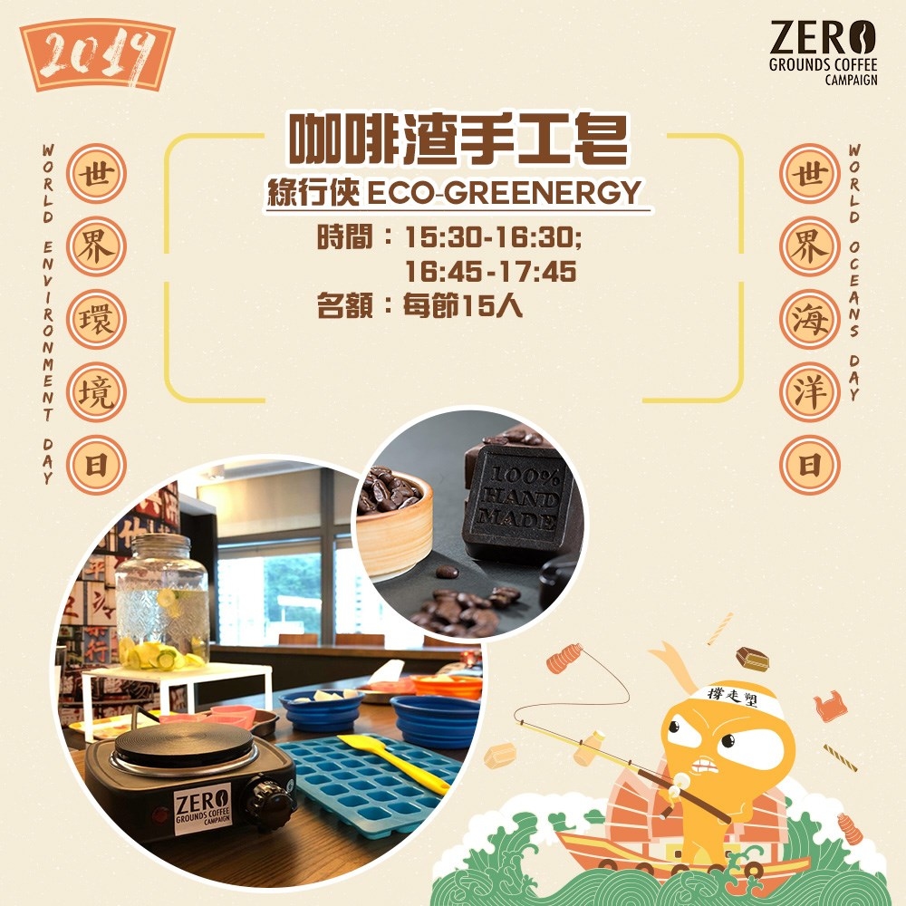 【🌳 2019 世界環境日 X 🌊世界海洋日🙌升級再造工作坊🙌咖啡渣手工皂工作坊】