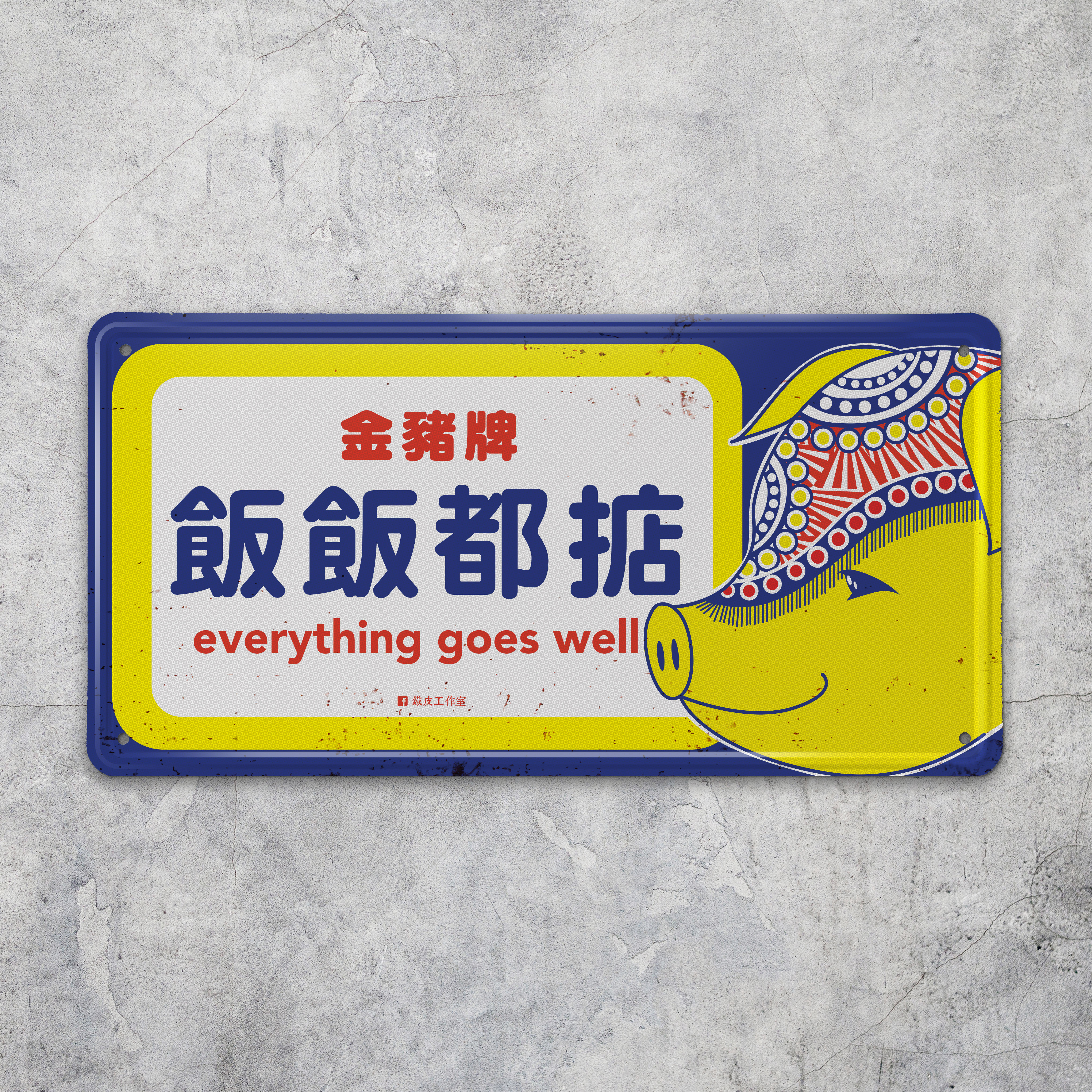 IP036 - 《飯飯都掂》 鐵牌製品