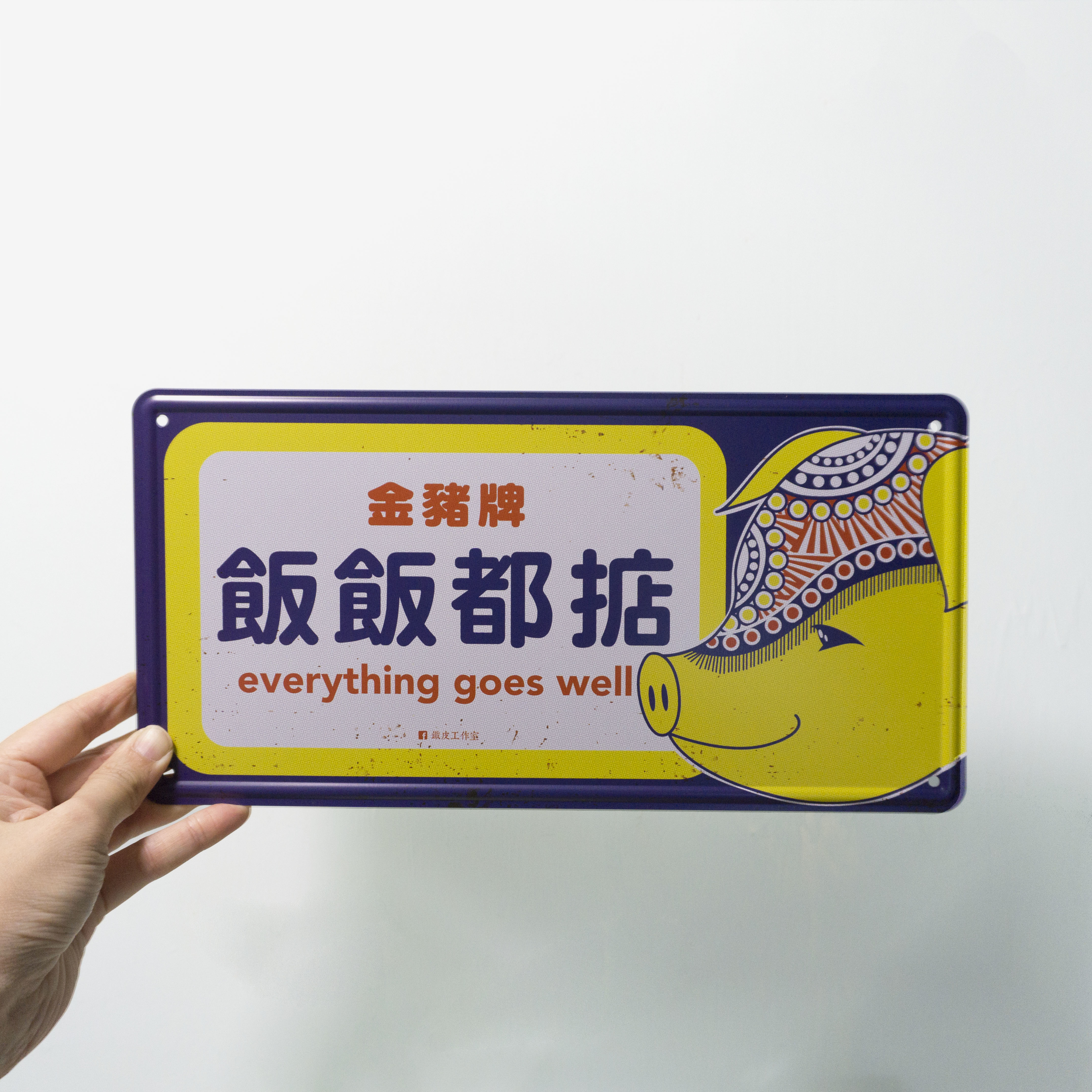 IP036 - 《飯飯都掂》 鐵牌製品