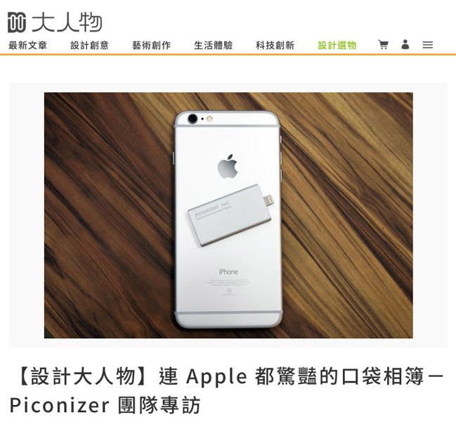 Apple也驚艷的口袋相簿團隊