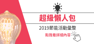 2019節能活動彙整