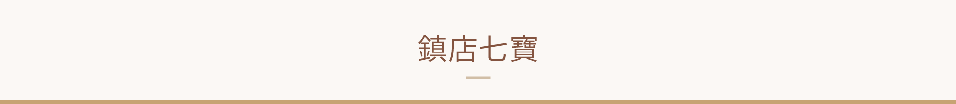呷七碗複合式食堂-鎮店七寶