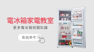 電冰箱家電教室