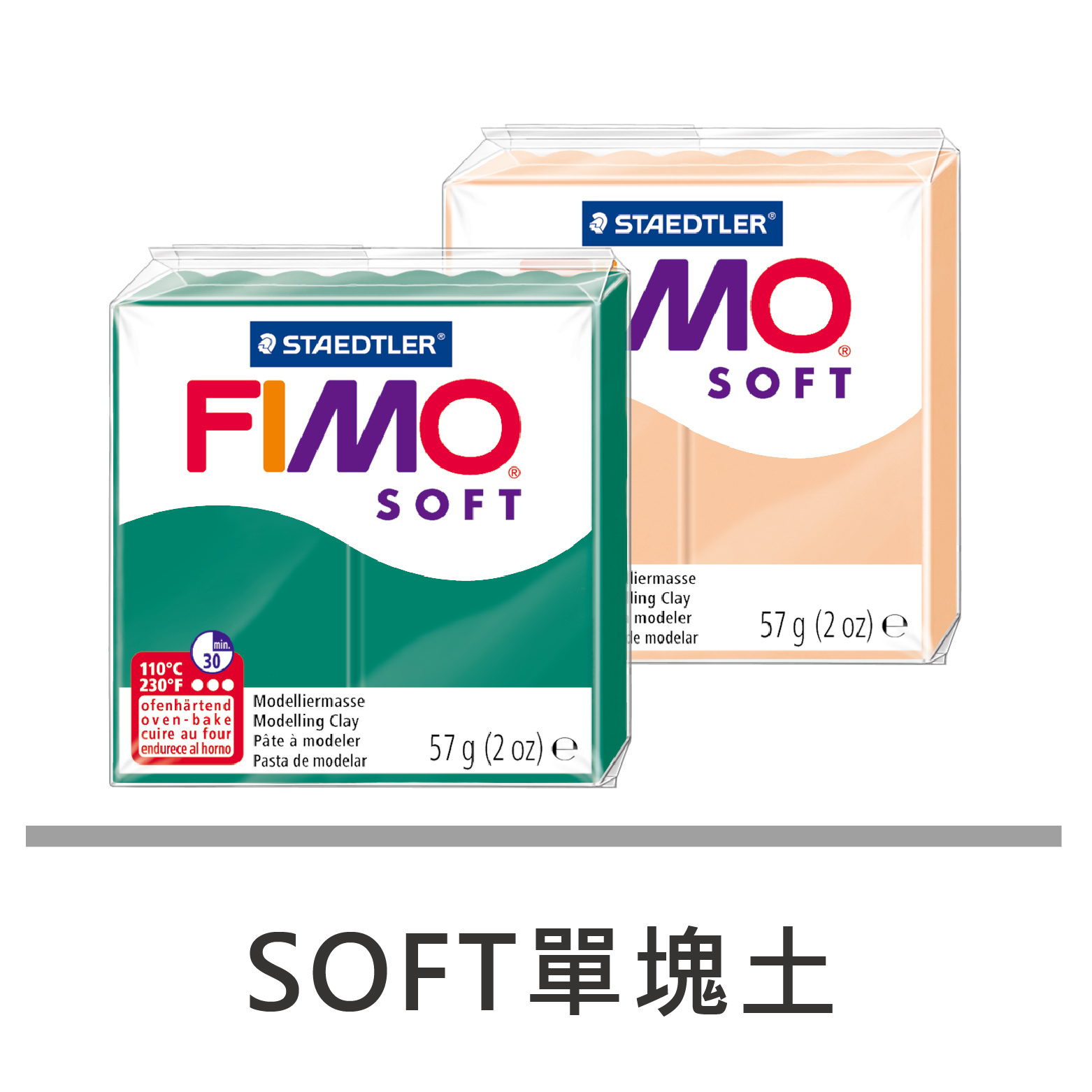 FIMO-SOFT單塊土