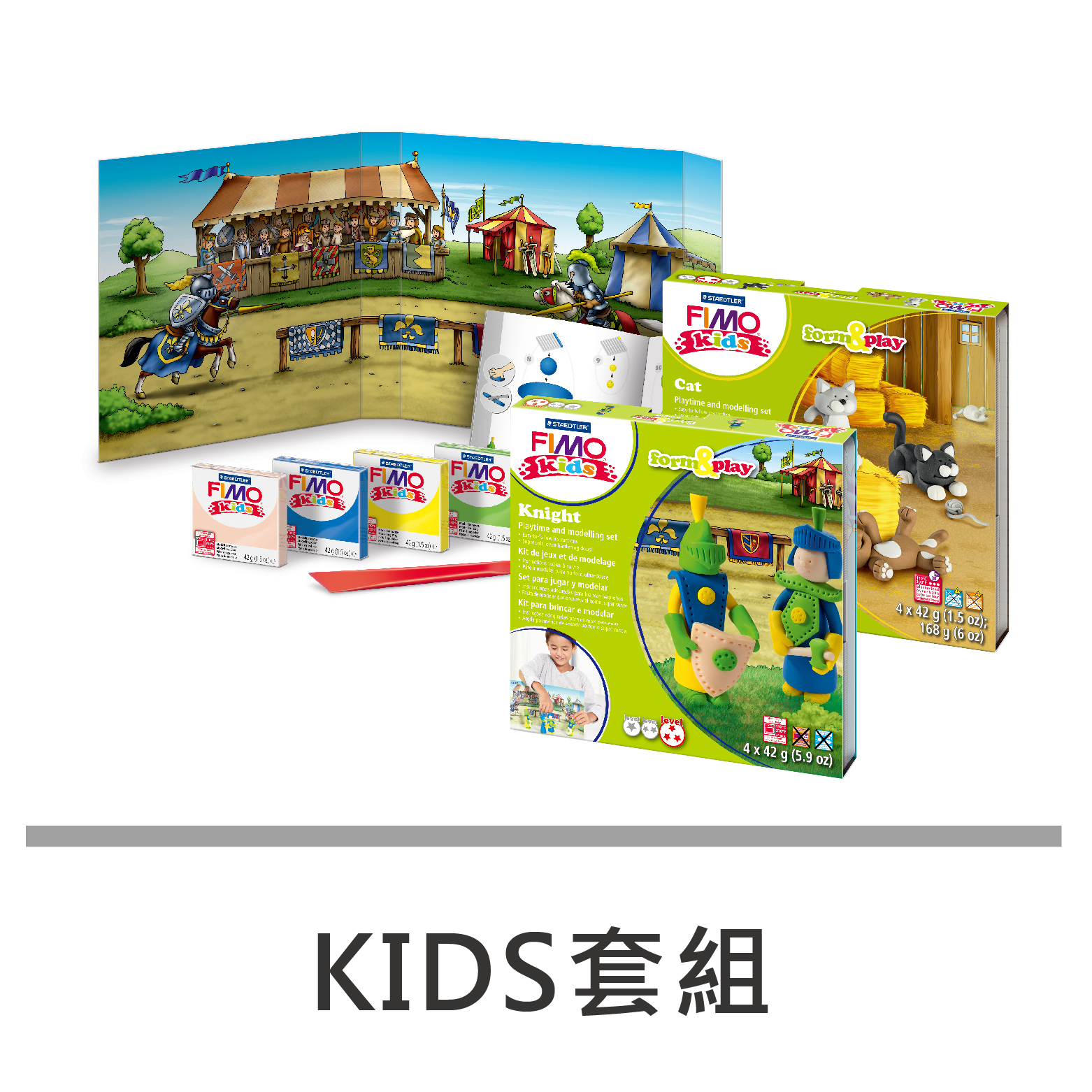 FIMO-KIDS套組