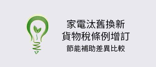家電汰舊換新補助． 貨物稅條例補助