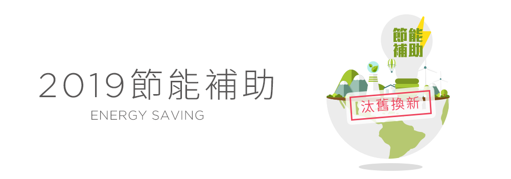 2019節能補助