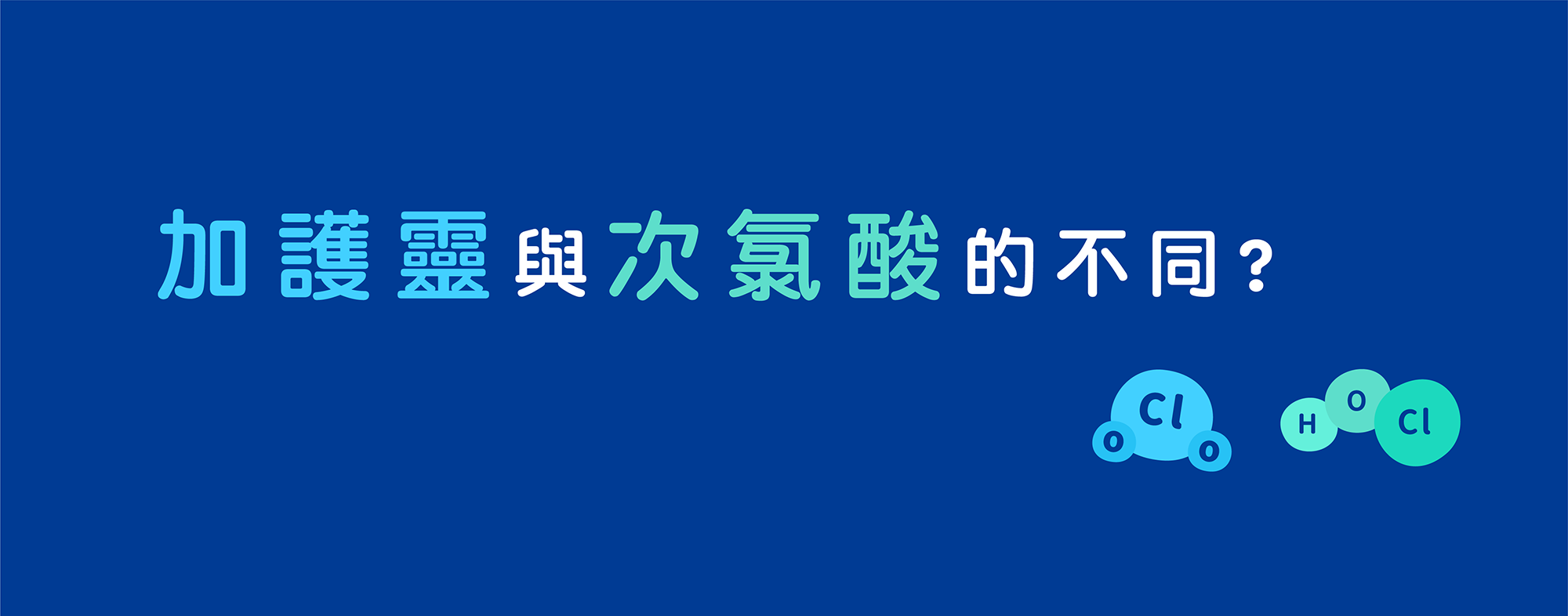 加護靈與次氯酸的不同