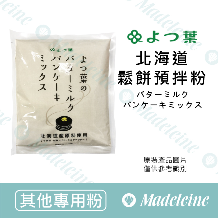 [ 其他專用粉] 日本四葉 北海道鬆餅粉  原裝450g