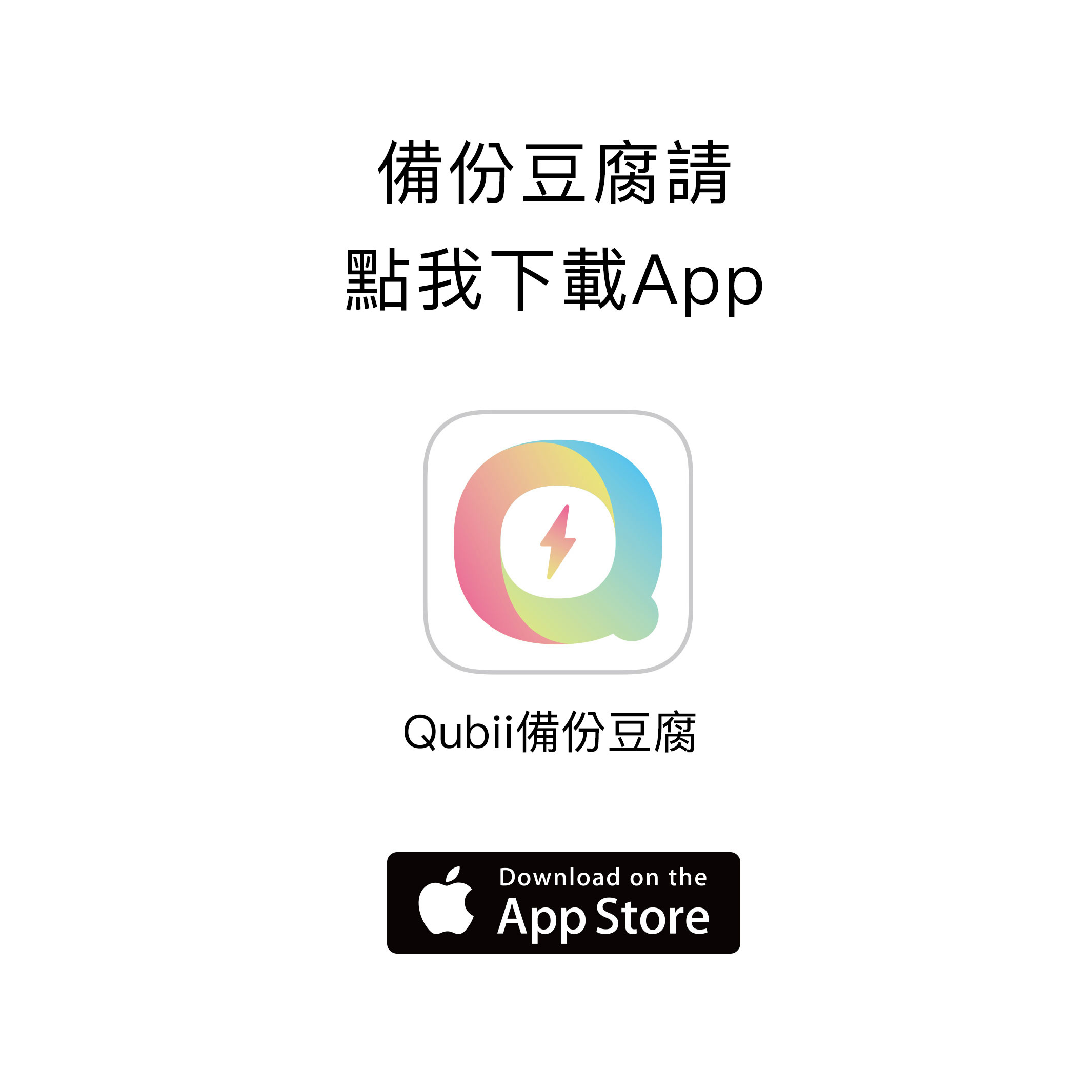 蘋果專用Qubii備份豆腐