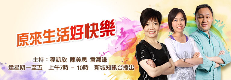 新城電台 原來生活好快樂 環保生活圈：咖啡渣的功用 (綠行俠 Peann & Jay)